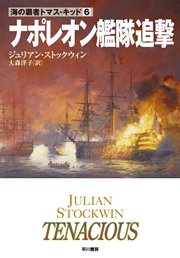 ナポレオン艦隊追撃 最新刊 ハヤカワ文庫nv 大森洋子 ジュリアン ストックウィン 無料試し読みなら漫画 マンガ 電子書籍のコミックシーモア