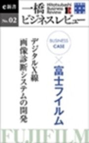 ビジネスケース 富士フイルム デジタルx線 画像診断システムの開発 一橋ビジネスレビューe新書no 2 最新刊 無料試し読みなら漫画 マンガ 電子書籍のコミックシーモア ビジネスケース 富士フイルム デジタルx線 画像診断システムの開発 一橋ビジネスレビューe新書no 2 最新刊 無料試し読みなら漫画 マンガ 電子書籍のコミックシーモア