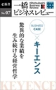 ビジネスケース キーエンス 驚異的な業績を産み続ける経営哲学 一橋ビジネスレビューe新書no 7 最新刊 無料試し読みなら漫画 マンガ 電子書籍のコミックシーモア ビジネスケース キーエンス 驚異的な業績を産み続ける経営哲学 一橋ビジネスレビューe新書no 7 最新刊 無料試し読みなら漫画 マンガ 電子書籍のコミックシーモア
