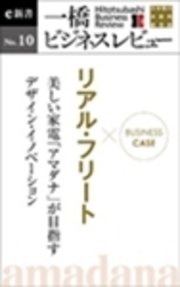 ビジネスケース リアル フリート 美しい家電 アマダナ が目指すデザイン イノベーション 一橋ビジネスレビューe新書no 10 最新刊 無料試し読みなら漫画 マンガ 電子書籍のコミックシーモア ビジネスケース リアル フリート 美しい家電 アマダナ が目指すデザイン イノベーション 一橋ビジネスレビューe新書no 10 最新刊 無料試し読みなら漫画 マンガ 電子書籍のコミックシーモア