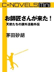C Novels Mini お師匠さんが来た 天使たちの課外活動外伝 最新刊 無料試し読みなら漫画 マンガ 電子書籍のコミックシーモア