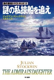 謎の私掠船を追え 最新刊 ハヤカワ文庫nv 大森洋子 ジュリアン ストックウィン 無料試し読みなら漫画 マンガ 電子書籍のコミックシーモア