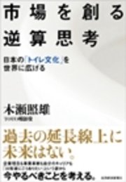 市場を創る逆算思考 日本の トイレ文化 を世界に広げる 最新刊 無料試し読みなら漫画 マンガ 電子書籍のコミックシーモア 市場を創る逆算思考 日本の トイレ文化 を世界に広げる 最新刊 無料試し読みなら漫画 マンガ 電子書籍のコミックシーモア