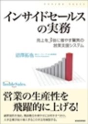 インサイドセールスの実務 売上を３倍に増やす驚異の営業支援システム 最新刊 無料試し読みなら漫画 マンガ 電子書籍のコミックシーモア