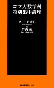 コマ大数学科特別集中講座 最新刊 無料試し読みなら漫画 マンガ 電子書籍のコミックシーモア