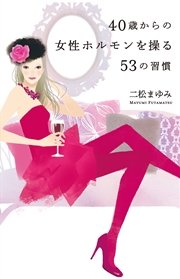 40歳からの女性ホルモンを操る53の習慣 最新刊 無料試し読みなら漫画 マンガ 電子書籍のコミックシーモア 40歳からの女性ホルモンを操る53の習慣 最新刊 無料試し読みなら漫画 マンガ 電子書籍のコミックシーモア