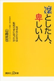 凛とした人 卑しい人 なぜ大人たちは恥知らずになったか 最新刊 無料試し読みなら漫画 マンガ 電子書籍のコミックシーモア 凛とした人 卑しい人 なぜ大人たちは恥知らずになったか 最新刊 無料試し読みなら漫画 マンガ 電子書籍のコミックシーモア