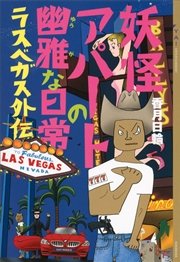 妖怪アパートの幽雅な日常 ラスベガス外伝 最新刊 Ya Entertainment 香月日輪 無料試し読みなら漫画 マンガ 電子書籍のコミックシーモア