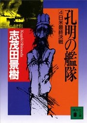 孔明の艦隊 4 日米最終決戦 最新刊 講談社文庫 志茂田景樹 無料試し読みなら漫画 マンガ 電子書籍のコミックシーモア 孔明の艦隊 4 日米最終決戦 最新刊 講談社文庫 志茂田景樹 無料試し読みなら漫画 マンガ 電子書籍のコミックシーモア