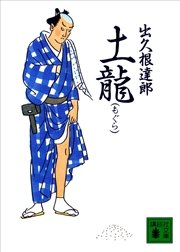 土龍 最新刊 講談社文庫 出久根達郎 無料試し読みなら漫画 マンガ 電子書籍のコミックシーモア