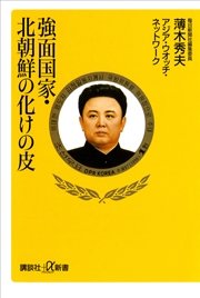 強面国家 北朝鮮の化けの皮 最新刊 無料試し読みなら漫画 マンガ 電子書籍のコミックシーモア 強面国家 北朝鮮の化けの皮 最新刊 無料試し読みなら漫画 マンガ 電子書籍のコミックシーモア