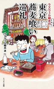 ラズウェル細木の東京蕎麦喰い巡礼 最新刊 無料試し読みなら漫画 マンガ 電子書籍のコミックシーモア ラズウェル細木の東京蕎麦喰い巡礼 最新刊 無料試し読みなら漫画 マンガ 電子書籍のコミックシーモア