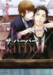 The Barber ザ バーバー 無料試し読みなら漫画 マンガ 電子書籍のコミックシーモア