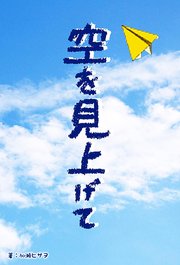 空を見上げて 最新刊 無料試し読みなら漫画 マンガ 電子書籍のコミックシーモア 空を見上げて 最新刊 無料試し読みなら漫画 マンガ 電子書籍のコミックシーモア
