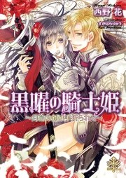 黒曜の騎士姫 イラスト付 月花の剣は手折られて 最新刊 無料試し読みなら漫画 マンガ 電子書籍のコミックシーモア