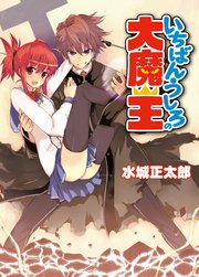 いちばんうしろの大魔王 ｜ 水城正太郎/伊藤宗一 ｜ 無料漫画（マンガ）ならコミックシーモア