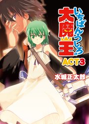 いちばんうしろの大魔王act3 無料試し読みなら漫画 マンガ 電子書籍のコミックシーモア