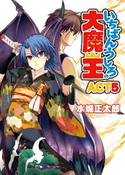 いちばんうしろの大魔王act5 無料試し読みなら漫画 マンガ 電子書籍のコミックシーモア いちばんうしろの大魔王act5 無料試し読みなら漫画 マンガ 電子書籍のコミックシーモア