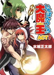 いちばんうしろの大魔王act7 無料試し読みなら漫画 マンガ 電子書籍のコミックシーモア