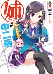 姉ちゃんは中二病 地上最強の弟 無料試し読みなら漫画 マンガ 電子書籍のコミックシーモア