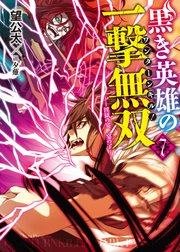 黒き英雄の一撃無双 7 淫獄の宴 宴の了 最新刊 Hj文庫 望公太 夕薙 無料試し読みなら漫画 マンガ 電子書籍のコミックシーモア 黒き英雄の一撃無双 7 淫獄の宴 宴の了 最新刊 Hj文庫 望公太 夕薙 無料試し読みなら漫画 マンガ 電子書籍のコミックシーモア
