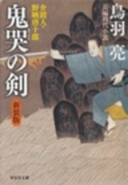 Amazon.co.jp: 京洛斬鬼―介錯人・野晒唐十郎番外編 (祥伝社文庫