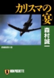 カリスマの宴 最新刊 無料試し読みなら漫画 マンガ 電子書籍のコミックシーモア カリスマの宴 最新刊 無料試し読みなら漫画 マンガ 電子書籍のコミックシーモア