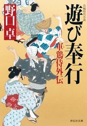 遊び奉行 軍鶏侍外伝 最新刊 無料試し読みなら漫画 マンガ 電子書籍のコミックシーモア