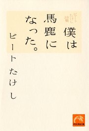 ビートたけし詩集 僕は馬鹿になった 最新刊 祥伝社黄金文庫 ビートたけし 無料試し読みなら漫画 マンガ 電子書籍のコミックシーモア