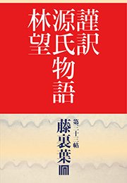 謹訳 源氏物語 第三十三帖 藤裏葉 帖別分売 林望 無料試し読みなら漫画 マンガ 電子書籍のコミックシーモア