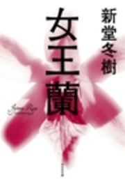 女王蘭 最新刊 祥伝社文庫 新堂冬樹 無料試し読みなら漫画 マンガ 電子書籍のコミックシーモア