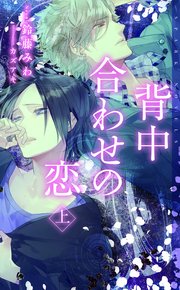 背中合わせの恋 上 カズアキ 鈴藤みわ 無料試し読みなら漫画 マンガ 電子書籍のコミックシーモア