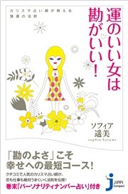 運のいい女は勘がいい 最新刊 じっぴコンパクト新書 ソフィア遥美 無料試し読みなら漫画 マンガ 電子書籍のコミックシーモア