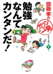 1ページ目 勉強なんてカンタンだ 無料試し読みなら漫画 マンガ 電子書籍のコミックシーモア 1ページ目 勉強なんてカンタンだ 無料試し読みなら漫画 マンガ 電子書籍のコミックシーモア