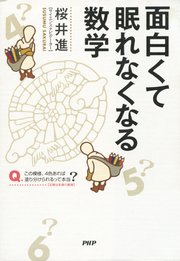 面白くて眠れなくなる数学 最新刊 無料試し読みなら漫画 マンガ 電子書籍のコミックシーモア