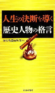 人生の決断を導く歴史人物の格言 最新刊 無料試し読みなら漫画 マンガ 電子書籍のコミックシーモア 人生の決断を導く歴史人物の格言 最新刊 無料試し読みなら漫画 マンガ 電子書籍のコミックシーモア