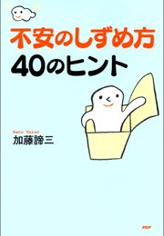 不安のしずめ方40のヒント 最新刊 無料試し読みなら漫画 マンガ 電子書籍のコミックシーモア