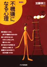 不機嫌 になる心理 愛蔵版 最新刊 加藤諦三 無料試し読みなら漫画 マンガ 電子書籍のコミックシーモア 不機嫌 になる心理 愛蔵版 最新刊 加藤諦三 無料試し読みなら漫画 マンガ 電子書籍のコミックシーモア