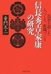 信長 秀吉 家康の研究 最新刊 童門冬二 無料試し読みなら漫画 マンガ 電子書籍のコミックシーモア 信長 秀吉 家康の研究 最新刊 童門冬二 無料試し読みなら漫画 マンガ 電子書籍のコミックシーモア