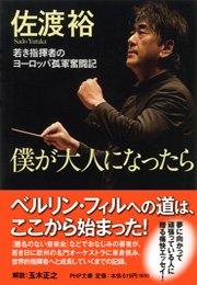 僕が大人になったら 最新刊 佐渡裕 無料試し読みなら漫画 マンガ 電子書籍のコミックシーモア