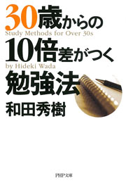 30歳からの10倍差がつく勉強法 最新刊 Php文庫 和田秀樹 無料試し読みなら漫画 マンガ 電子書籍のコミックシーモア