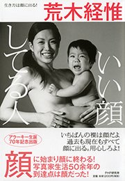 いい顔してる人 最新刊 荒木経惟 無料試し読みなら漫画 マンガ 電子書籍のコミックシーモア