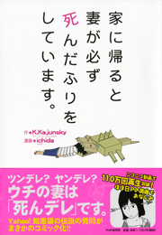 家に帰ると妻が必ず死んだふりをしています 無料試し読みなら漫画 マンガ 電子書籍のコミックシーモア 家に帰ると妻が必ず死んだふりをしています 無料試し読みなら漫画 マンガ 電子書籍のコミックシーモア