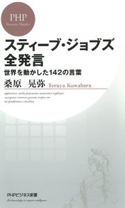 スティーブ ジョブズ全発言 世界を動かした142の言葉 最新刊 無料試し読みなら漫画 マンガ 電子書籍のコミックシーモア スティーブ ジョブズ全発言 世界を動かした142の言葉 最新刊 無料試し読みなら漫画 マンガ 電子書籍のコミックシーモア