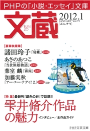 文蔵 12 1 Php文芸文庫 文蔵 編集部 無料試し読みなら漫画 マンガ 電子書籍のコミックシーモア