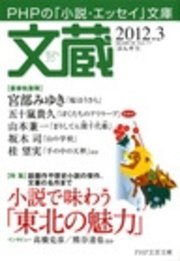 文蔵 12 3 Php文芸文庫 文蔵 編集部 無料試し読みなら漫画 マンガ 電子書籍のコミックシーモア