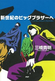 新世紀のビッグブラザーへ 最新刊 三橋貴明 無料試し読みなら漫画 マンガ 電子書籍のコミックシーモア