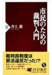 市民のための裁判入門 最新刊 Php新書 井上薫 無料試し読みなら漫画 マンガ 電子書籍のコミックシーモア 市民のための裁判入門 最新刊 Php新書 井上薫 無料試し読みなら漫画 マンガ 電子書籍のコミックシーモア