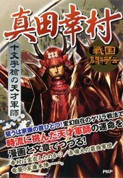 戦国闘将伝 十文字槍の天才軍師 真田幸村 最新刊 戦国歴史研究会 無料試し読みなら漫画 マンガ 電子書籍のコミックシーモア