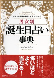 みんなの性格 相性 運命がわかる 男女別 誕生日占い事典 最新刊 無料試し読みなら漫画 マンガ 電子書籍のコミックシーモア みんなの性格 相性 運命がわかる 男女別 誕生日占い事典 最新刊 無料試し読みなら漫画 マンガ 電子書籍のコミックシーモア